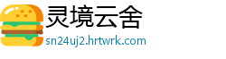 灵境云舍
